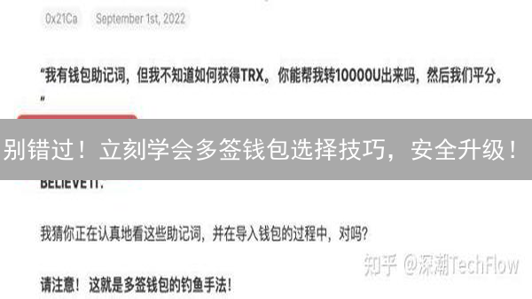 别错过！立刻学会多签钱包选择技巧，安全升级！