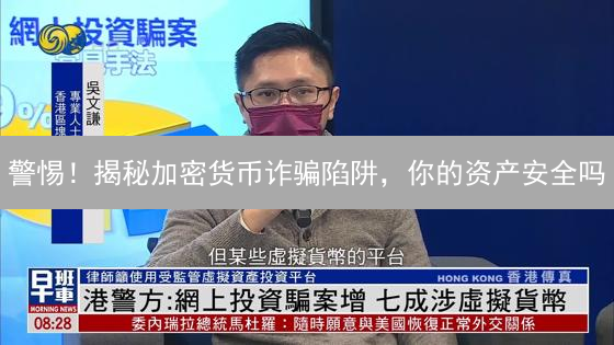 警惕！揭秘加密货币诈骗陷阱，你的资产安全吗？