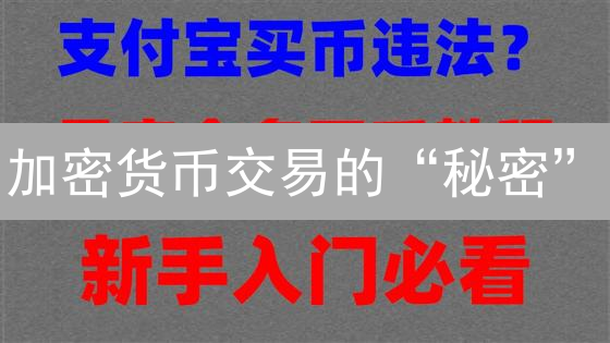 加密货币交易的“秘密”：欧易止盈策略，躺赢还是昙花一现？