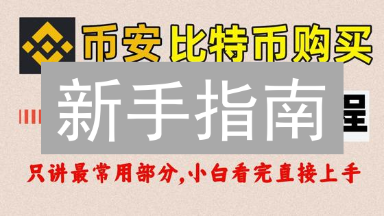 新手指南：3步教你购买LOGT币，快速入门加密货币投资！