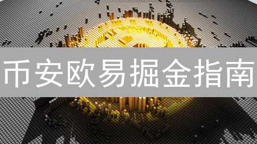 币安欧易掘金指南：3招教你玩赚交易所，年化收益翻倍！