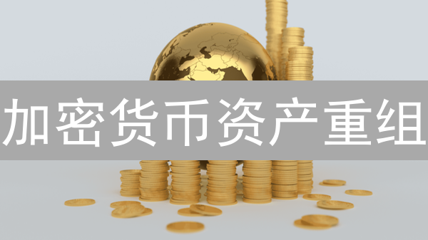 加密货币资产重组：5大策略与3个案例【专家解读】