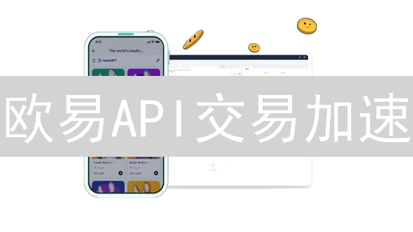 欧易API交易加速：掌握限频规则，优化交易策略