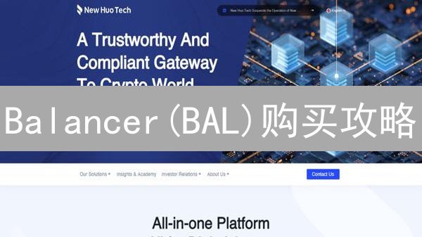 Balancer(BAL)购买攻略：火币交易所操作指南，避坑指南与投资策略对比