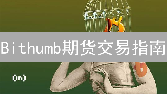 Bithumb期货交易指南：抓住年底盈利机会，技术分析速成！