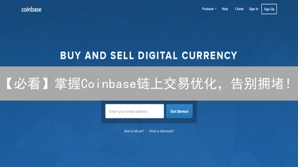 【必看】掌握Coinbase链上交易优化，告别拥堵！
