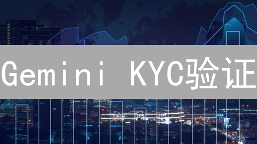 Gemini KYC验证：只需五步，快速开启你的加密货币之旅！ (附常见问题)