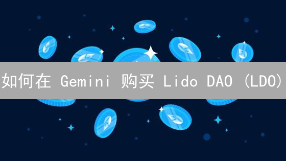 如何在 Gemini 购买 Lido DAO (LDO)？2024 最新指南！