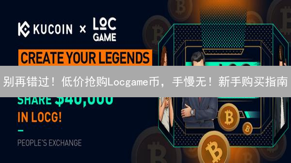 别再错过！低价抢购Locgame币，手慢无！新手购买指南