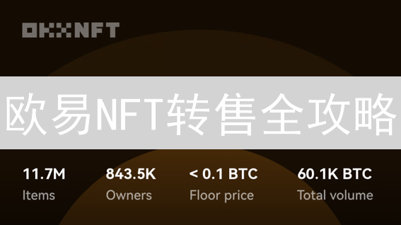 欧易NFT转售全攻略：避坑指南与赚钱技巧分享！