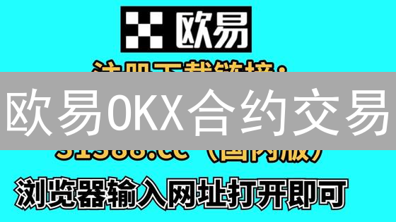 欧易OKX合约交易：5招教你避免爆仓【新手必看】