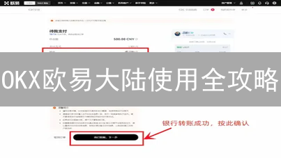OKX欧易大陆使用全攻略：避坑指南与替代方案【最新】
