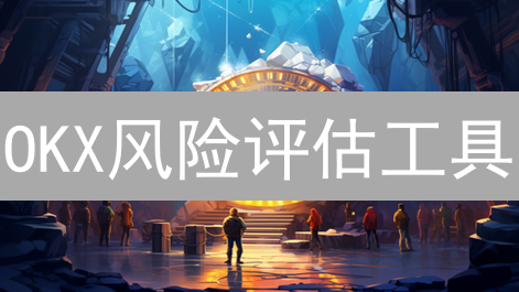 OKX风险评估工具：数字解读+情绪指南，助你稳健投资加密货币！