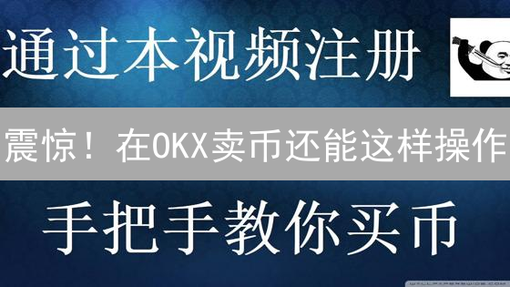 震惊！在OKX卖币还能这样操作？小白也能学会的变现秘籍！