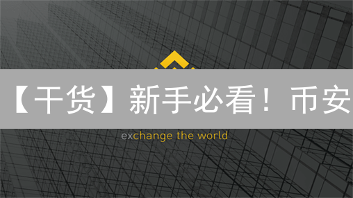 【干货】新手必看！币安/OKX加密货币安全指南：保护你的资产