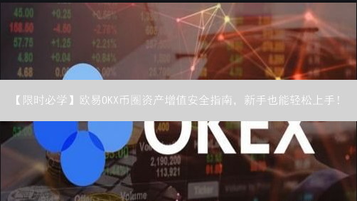 【限时必学】欧易OKX币圈资产增值安全指南，新手也能轻松上手！