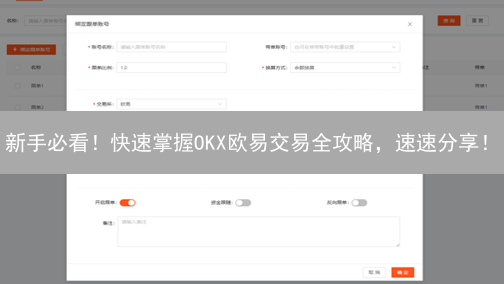 新手必看！快速掌握OKX欧易交易全攻略，速速分享！