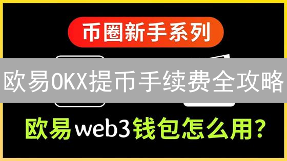 欧易OKX提币手续费全攻略：如何省钱又安全？不看后悔！
