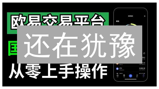 还在犹豫？欧易OKX流动性分析：交易稳赚的秘诀！